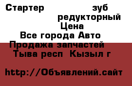 Стартер (QD2802)  12 зуб. CUMMINS DONG FENG редукторный L, QSL, ISLe  › Цена ­ 13 500 - Все города Авто » Продажа запчастей   . Тыва респ.,Кызыл г.